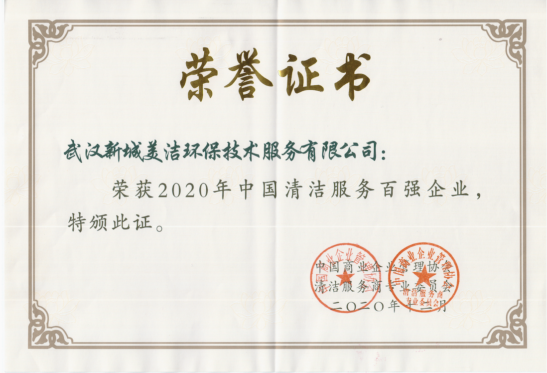 2020年中國(guó)清潔服務(wù)企業(yè)百?gòu)?qiáng)企業(yè)（榮譽(yù)證書）